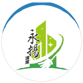 永揚清潔有限公司—熵境技術加盟成功案例
