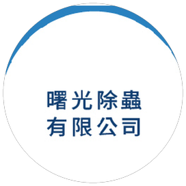曙光除蟲有限公司—熵境技術加盟成功案例